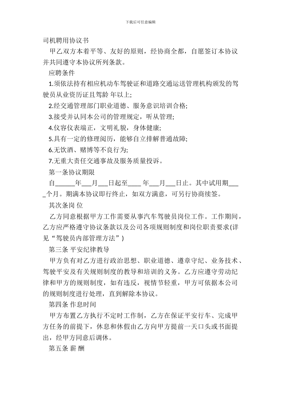 司机聘用协议书_第2页