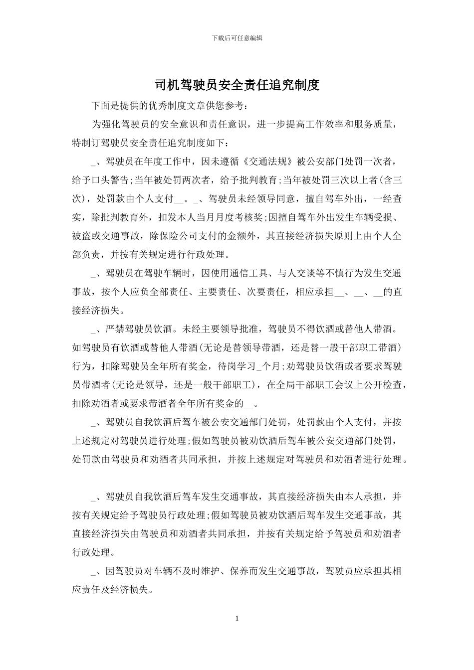 司机驾驶员安全责任追究制度_第1页