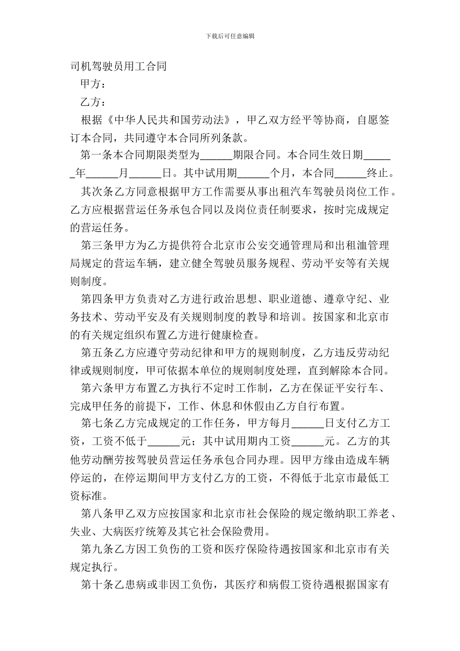 司机驾驶员用工合同_第2页