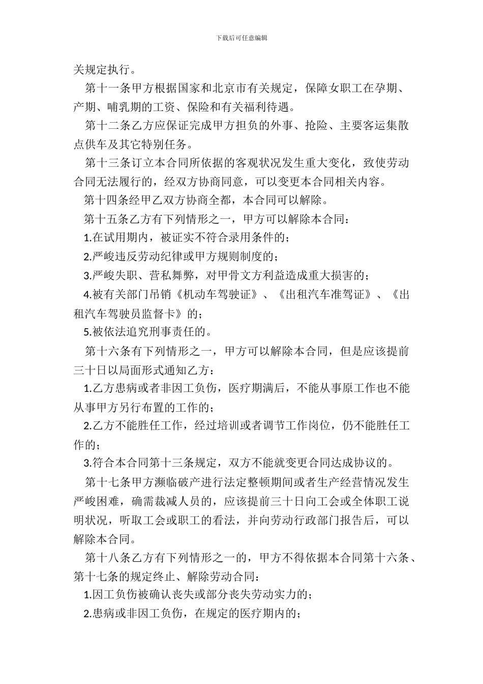 司机驾驶员用工合同_第3页