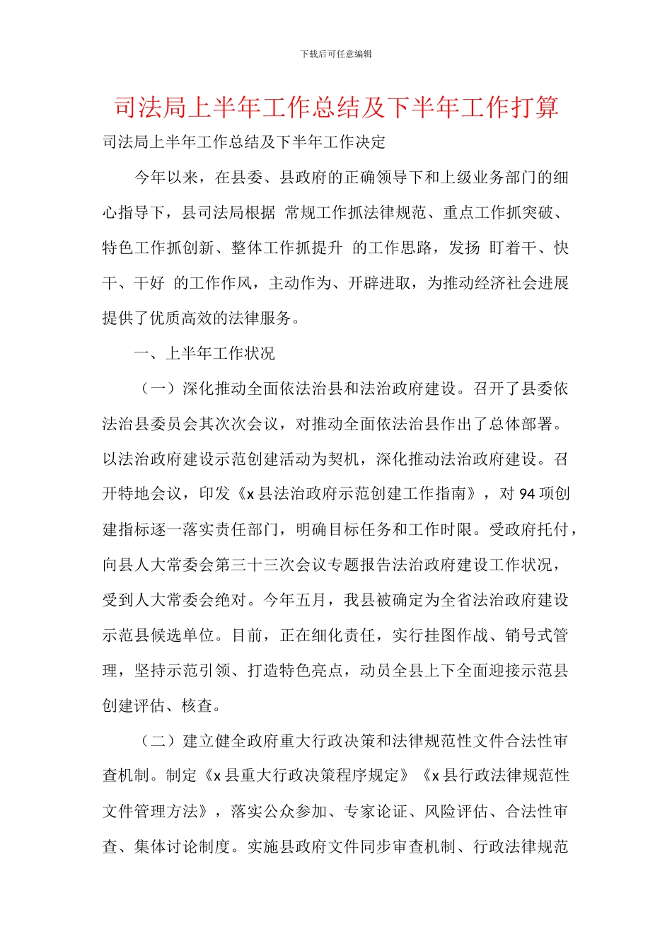 司法局上半年工作总结及下半年工作打算_第1页
