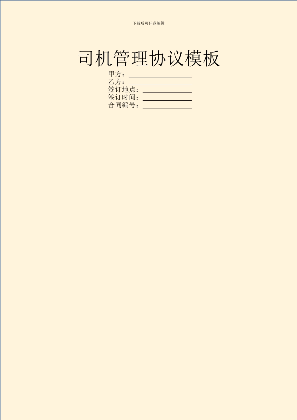 司机管理协议模板_第1页