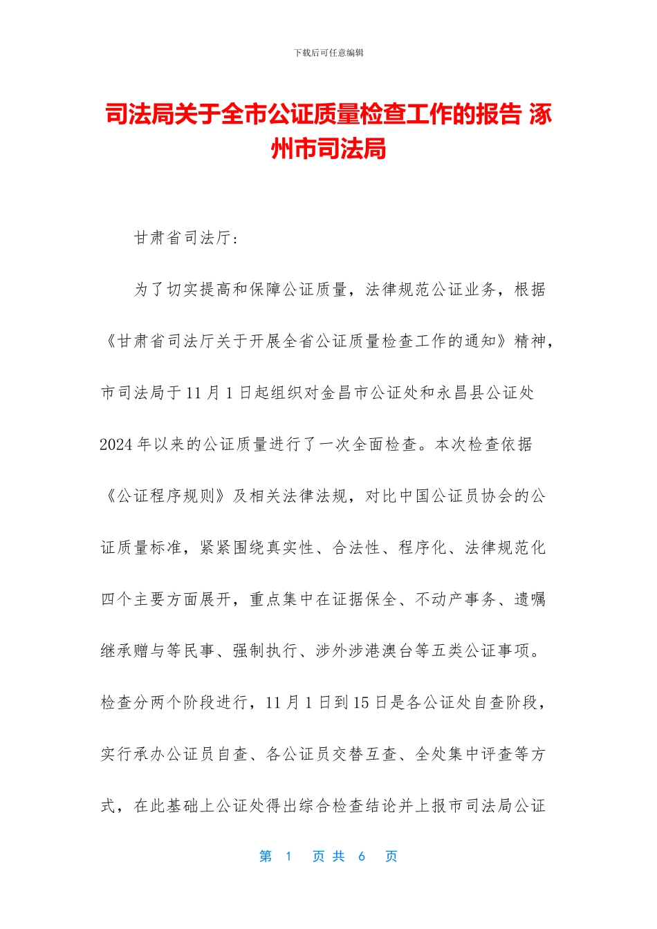 司法局关于全市公证质量检查工作的报告_第1页