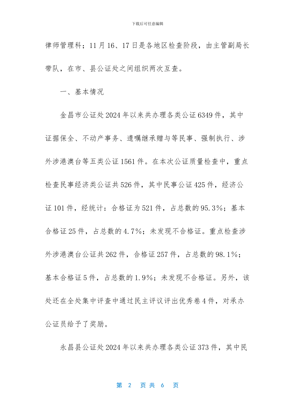 司法局关于全市公证质量检查工作的报告_第2页