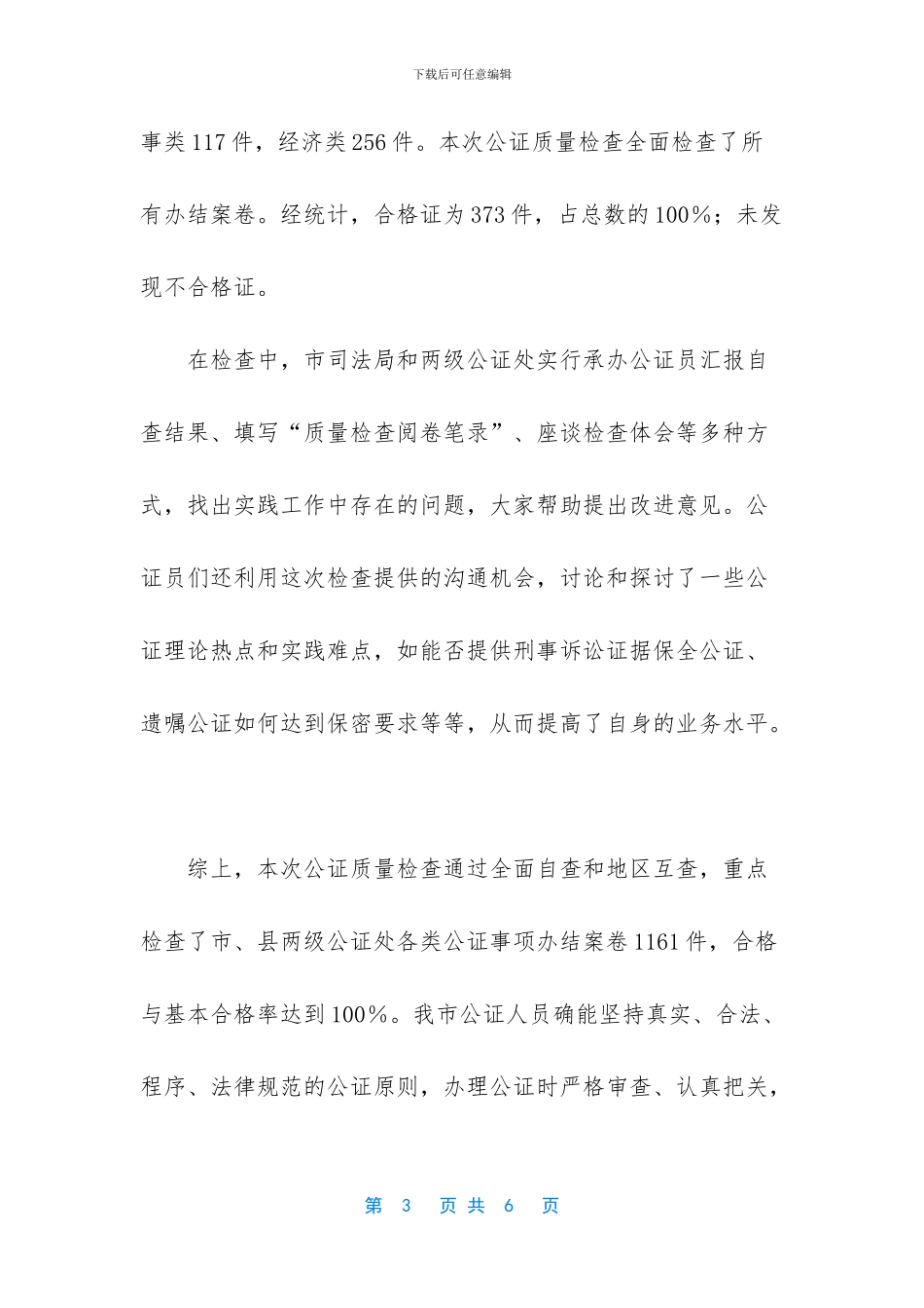 司法局关于全市公证质量检查工作的报告_第3页