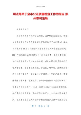 司法局关于全市公证质量检查工作的报告