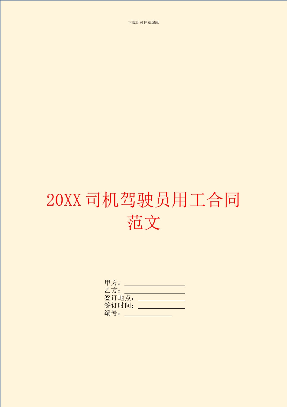 司机驾驶员用工合同范文_第1页