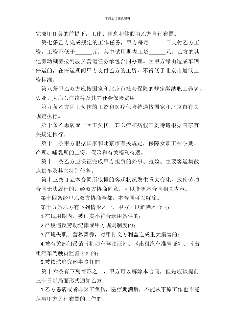 司机驾驶员用工合同范文_第3页