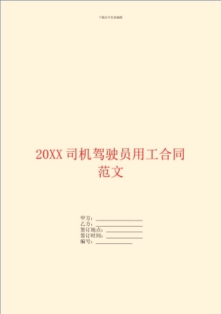 司机驾驶员用工合同范文
