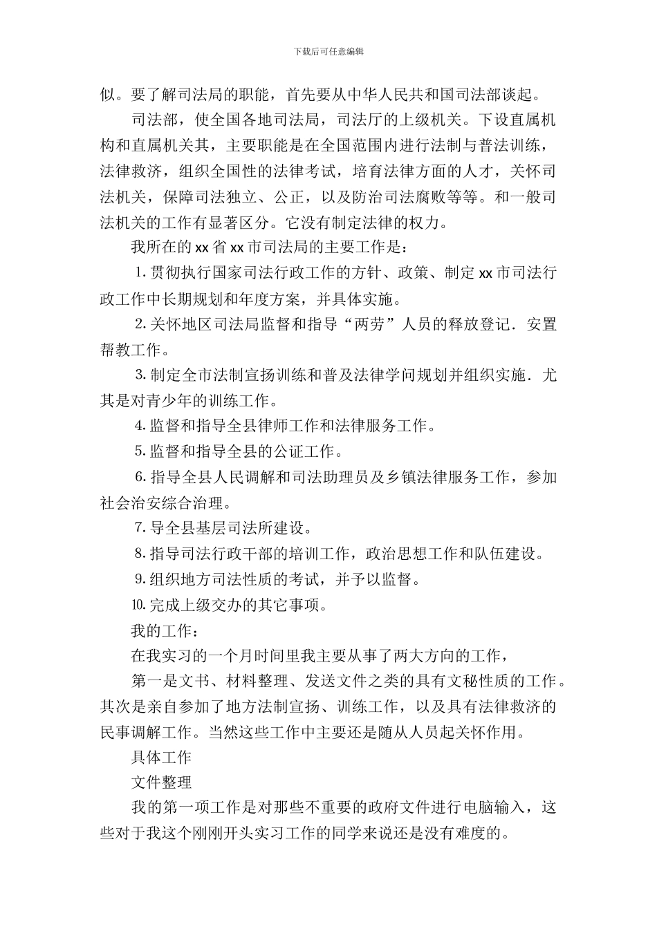 司法所实习报告范文3篇_第3页