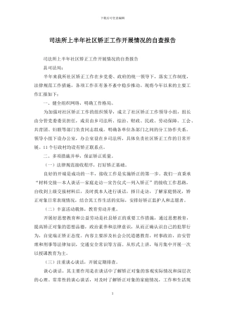司法所上半年社区矫正工作开展情况的自查报告