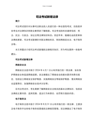 司法考试新增法律