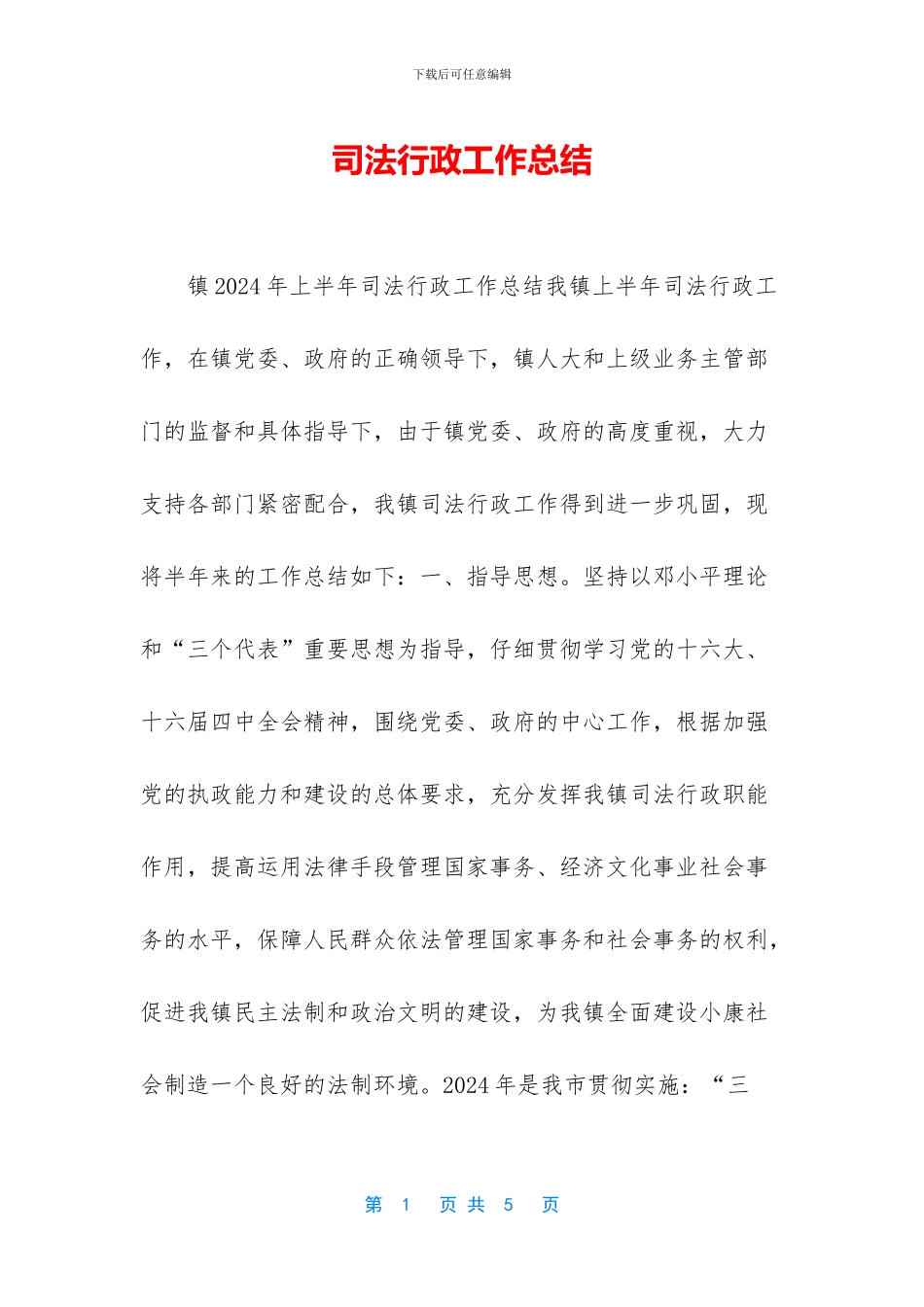 司法行政工作总结_第1页