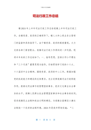 司法行政工作总结