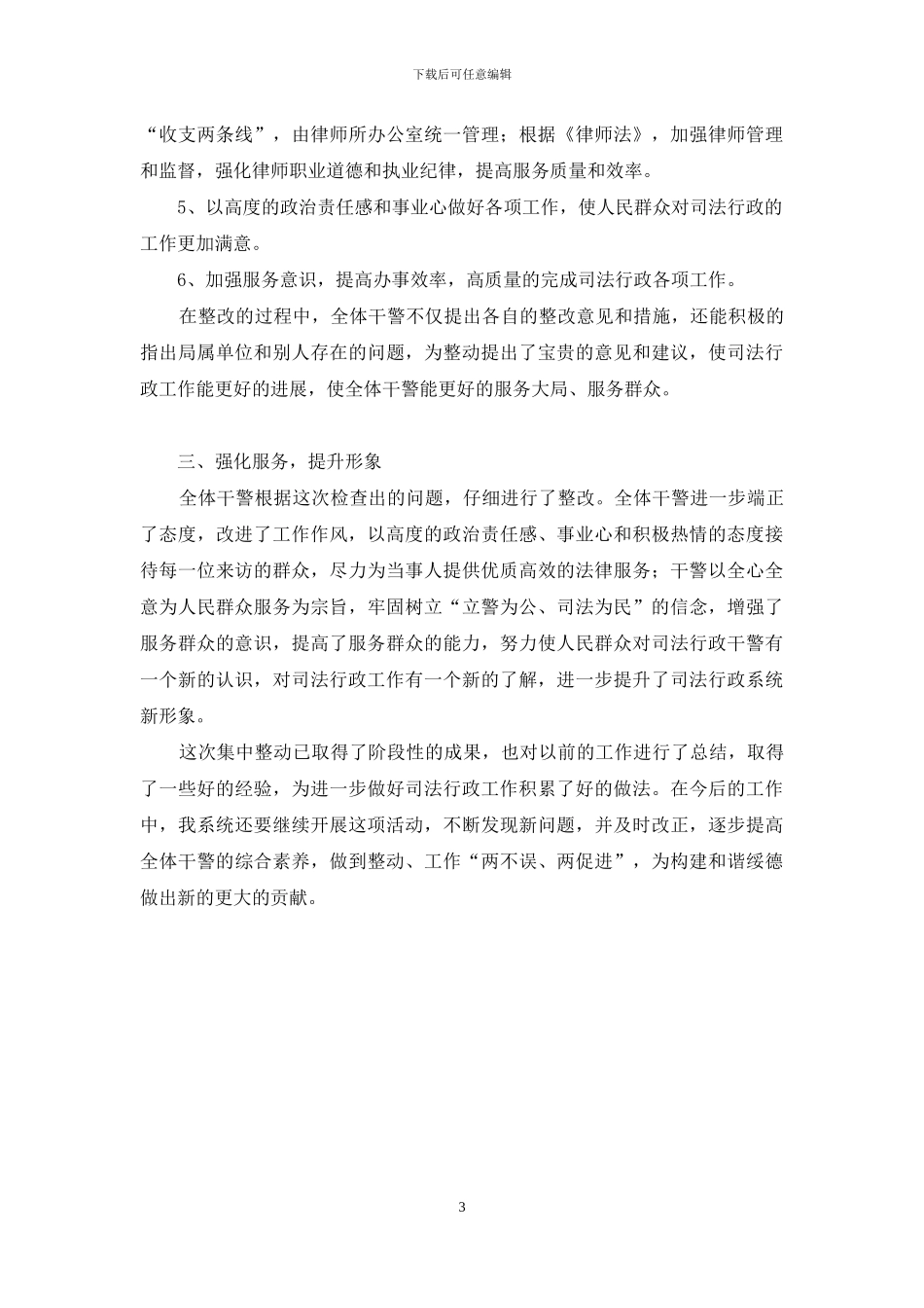 司法行政系统开展集中整动工作总结_第3页