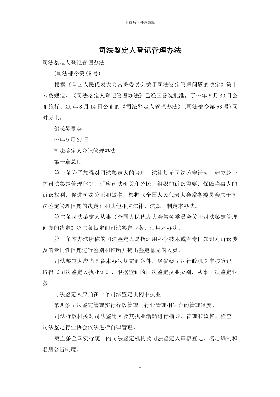 司法鉴定人登记管理办法_第1页