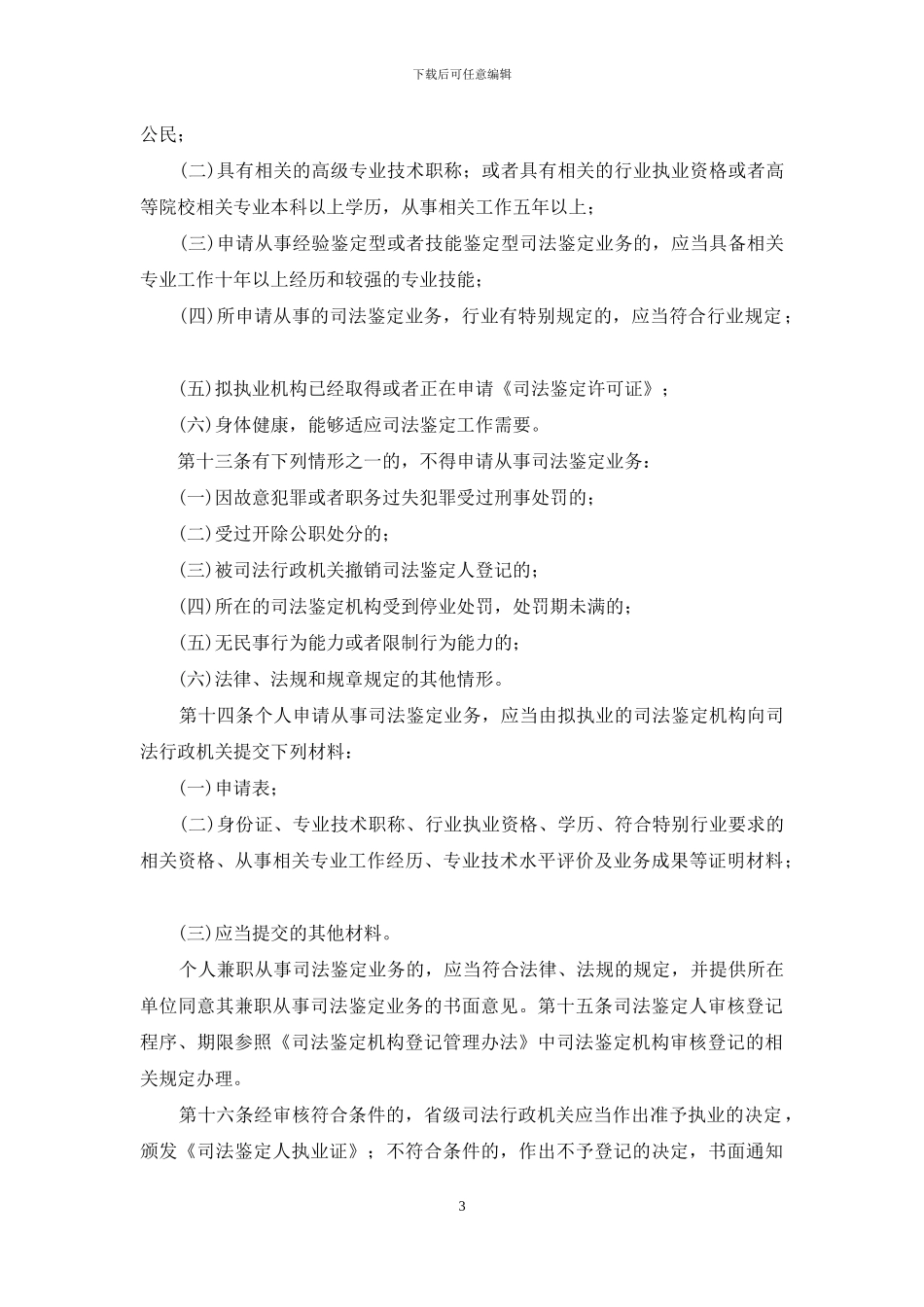 司法鉴定人登记管理办法_第3页