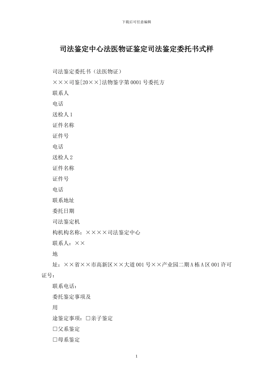 司法鉴定中心法医物证鉴定司法鉴定委托书式样_第1页