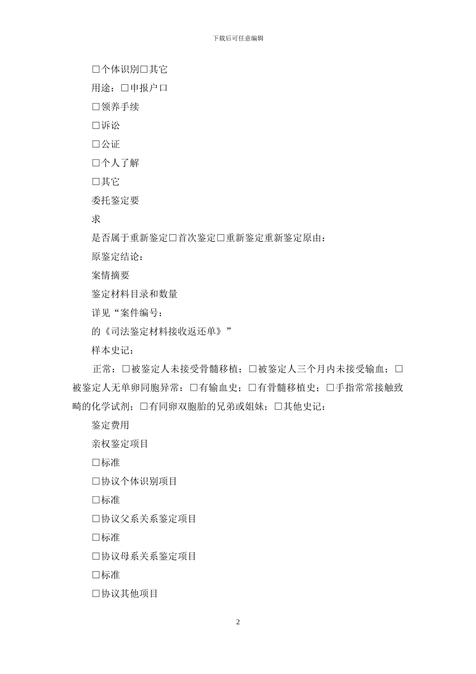 司法鉴定中心法医物证鉴定司法鉴定委托书式样_第2页
