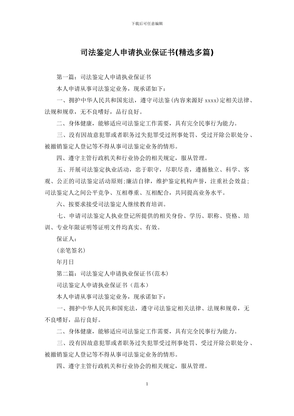 司法鉴定人申请执业保证书_第1页