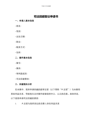 司法回避复议申请书