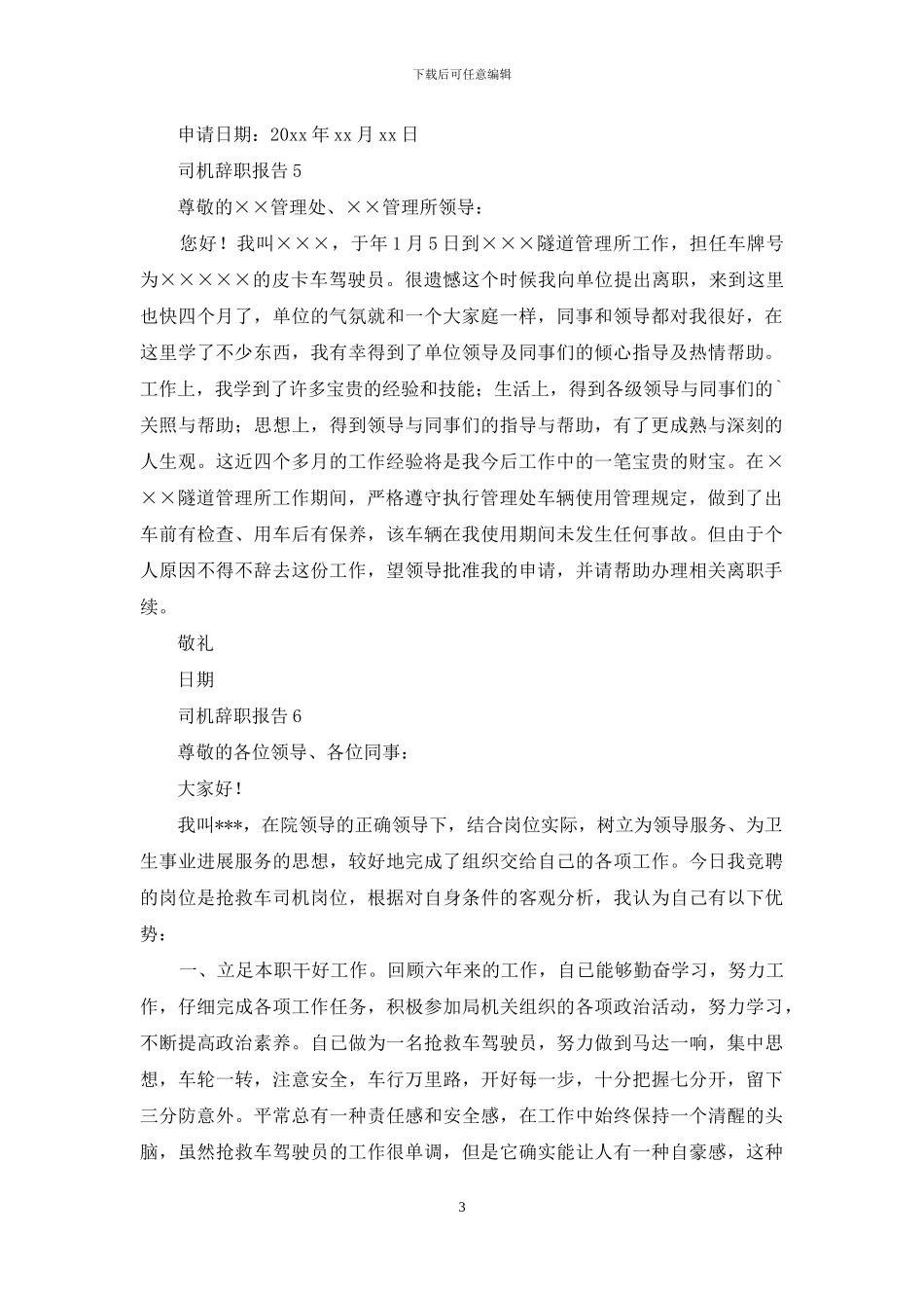 司机辞职报告15篇_第3页