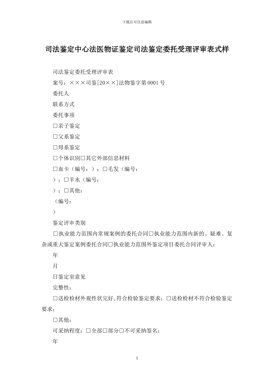 司法鉴定中心法医物证鉴定司法鉴定委托受理评审表式样_第1页