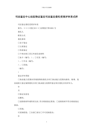 司法鉴定中心法医物证鉴定司法鉴定委托受理评审表式样