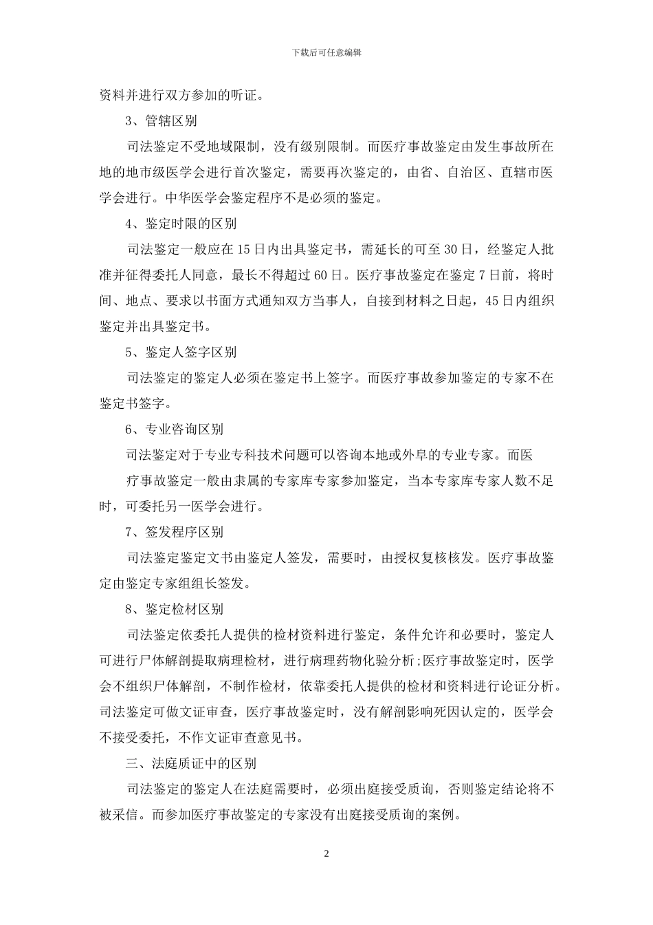 司法鉴定和医疗事故鉴定区别_第2页