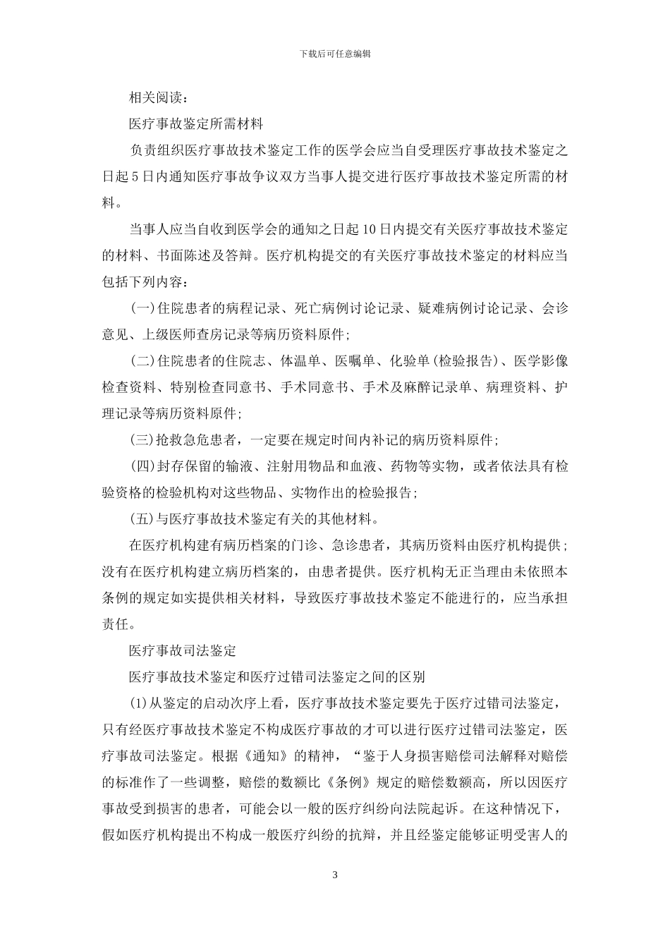 司法鉴定和医疗事故鉴定区别_第3页