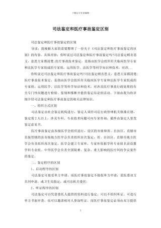司法鉴定和医疗事故鉴定区别