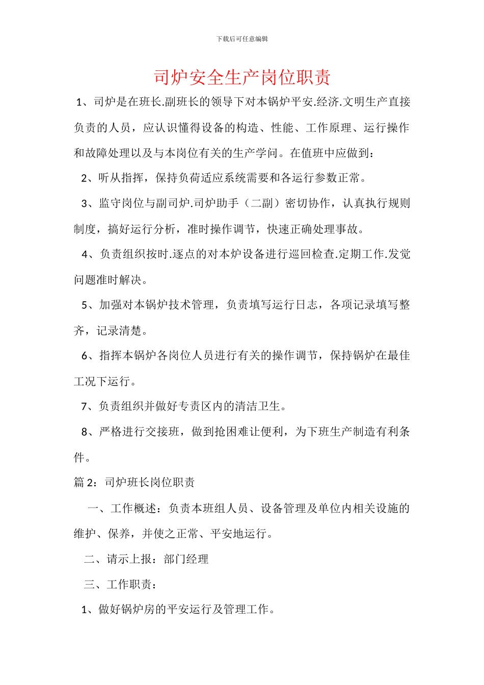 司炉安全生产岗位职责_第1页