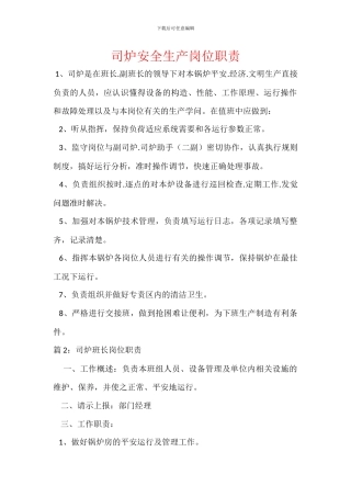 司炉安全生产岗位职责