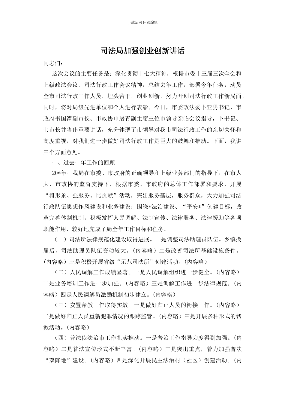 司法局加强创业创新讲话_第1页