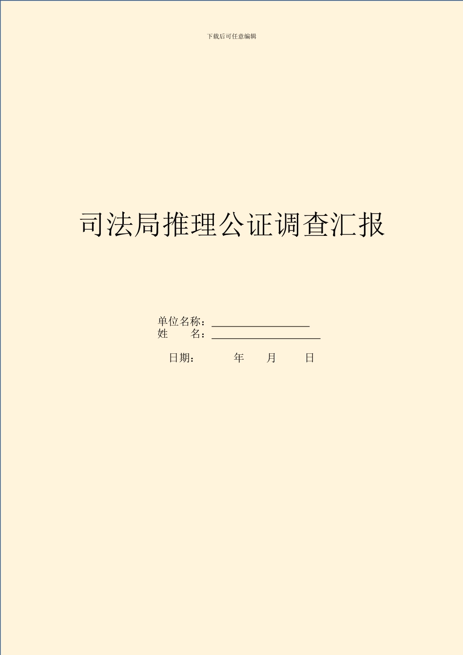 司法局推理公证调查汇报_第1页