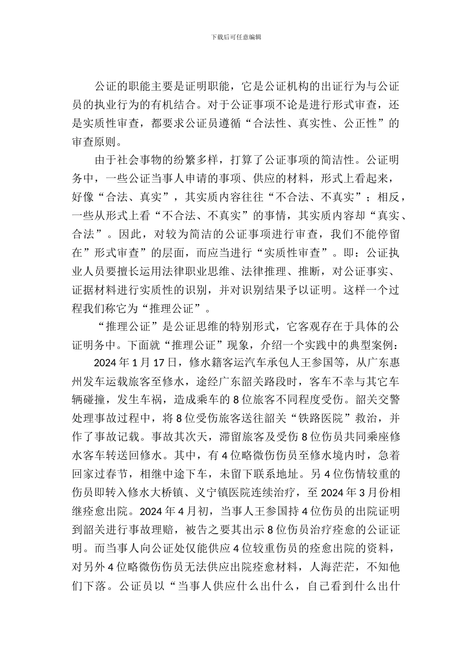 司法局推理公证调查汇报_第2页
