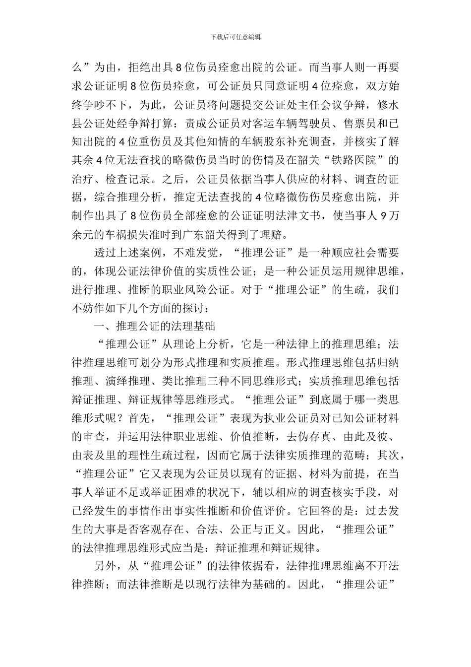 司法局推理公证调查汇报_第3页