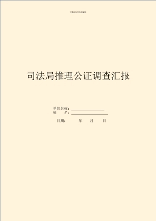 司法局推理公证调查汇报