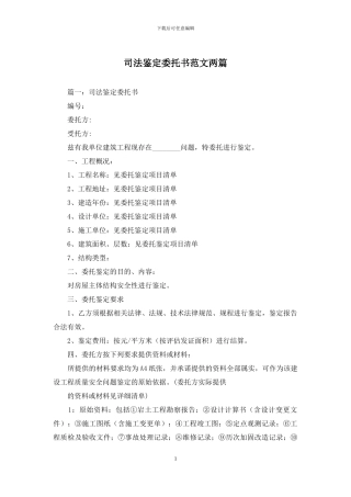 司法鉴定委托书范文两篇