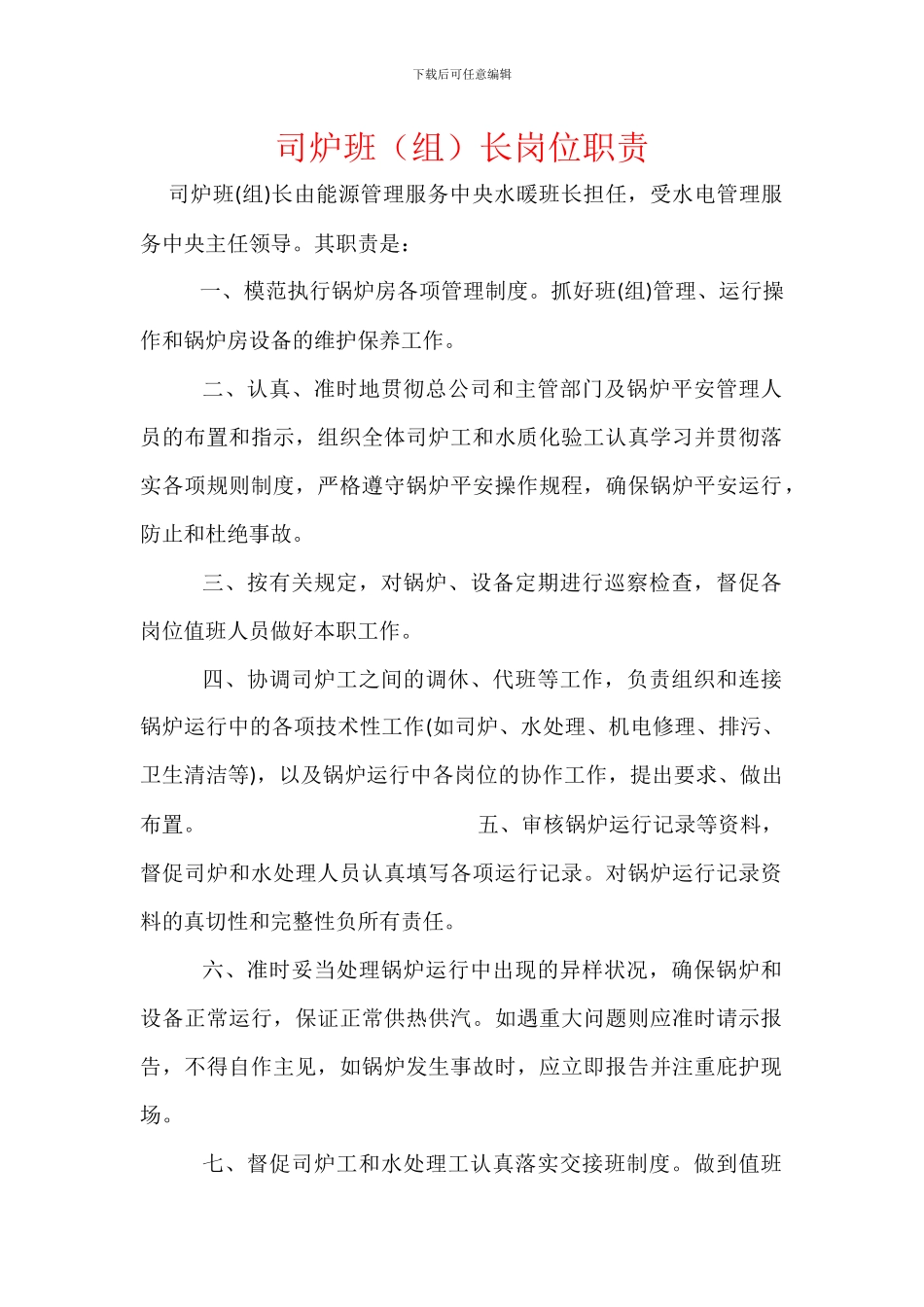司炉班长岗位职责_第1页