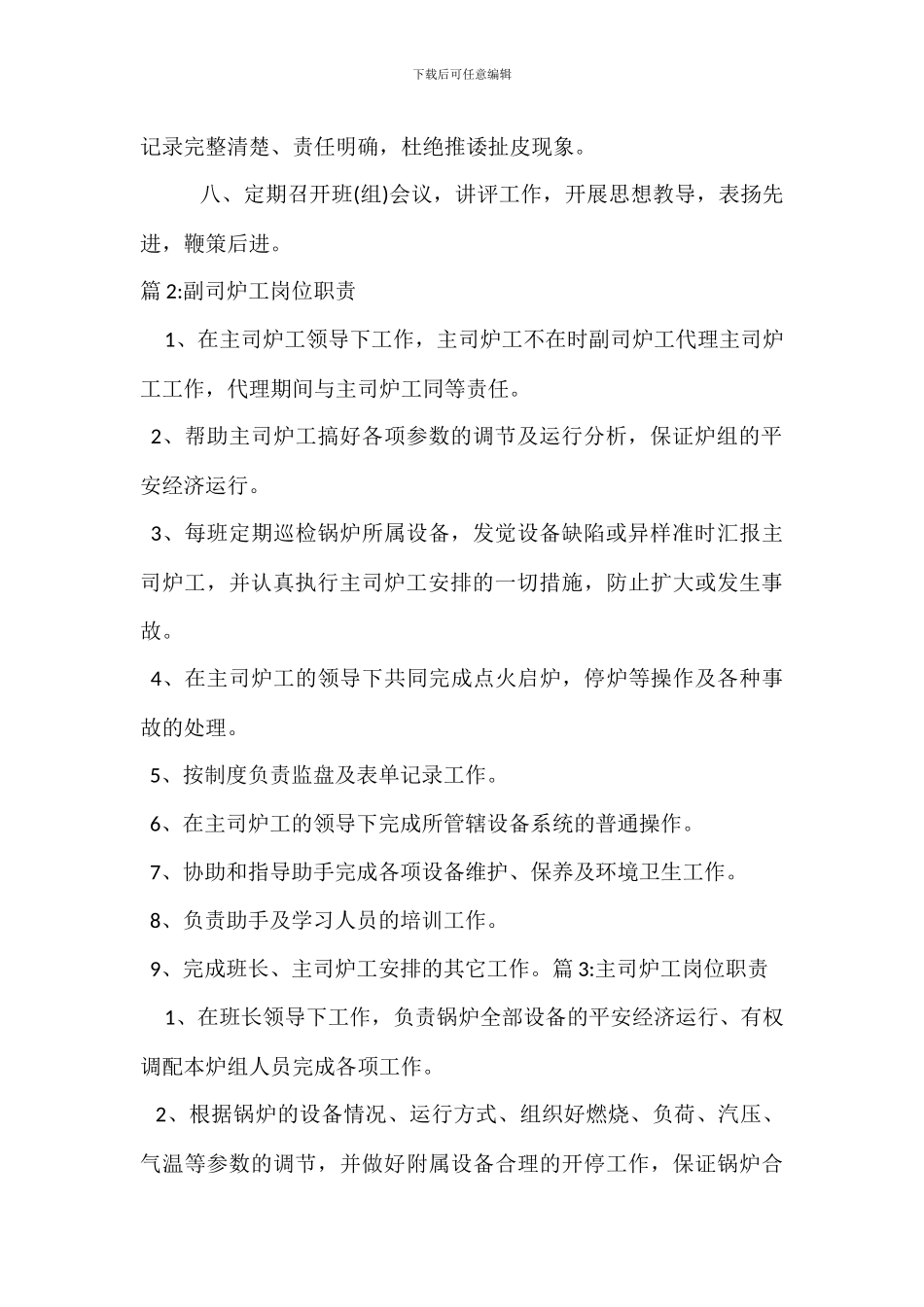 司炉班长岗位职责_第2页