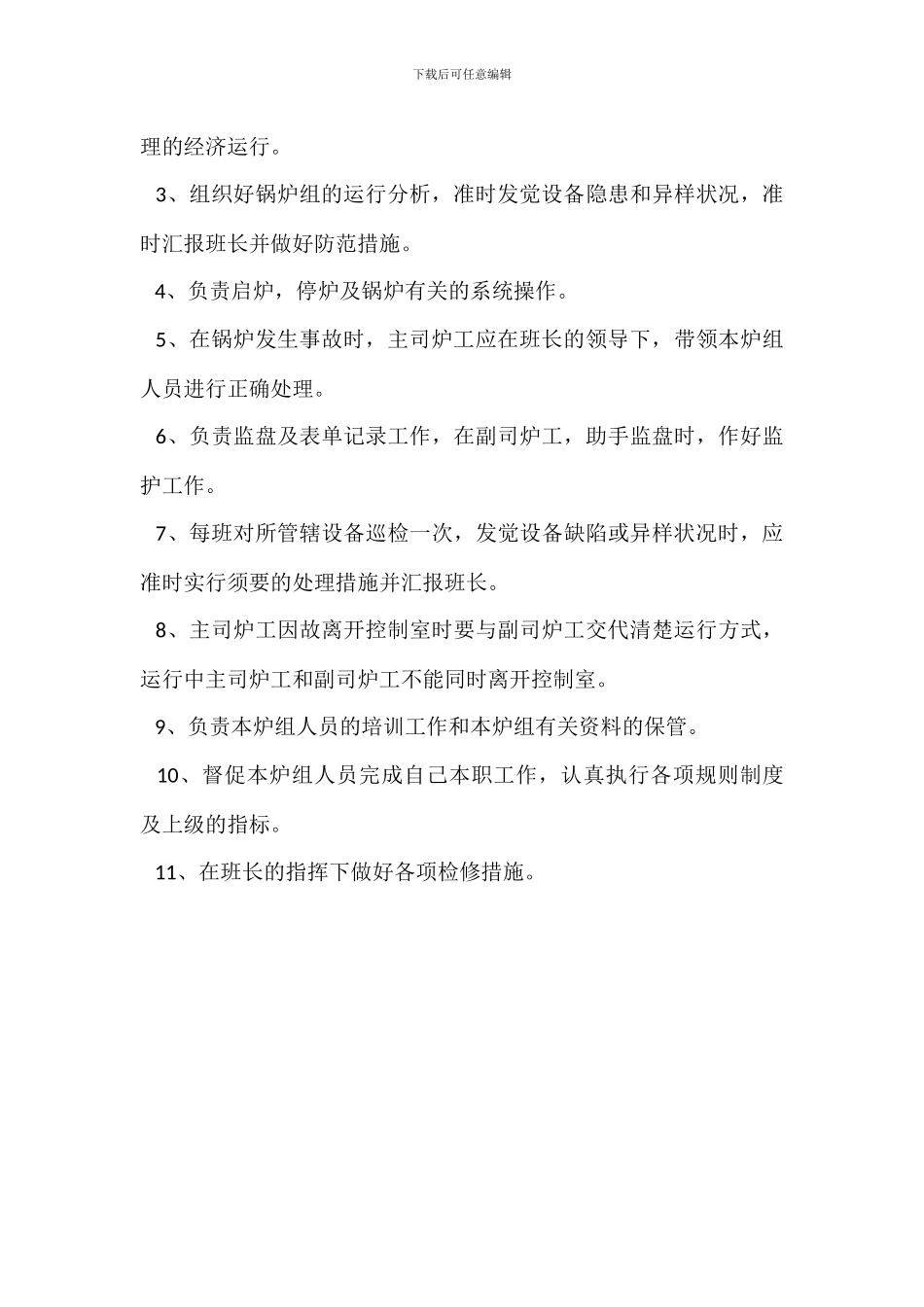 司炉班长岗位职责_第3页