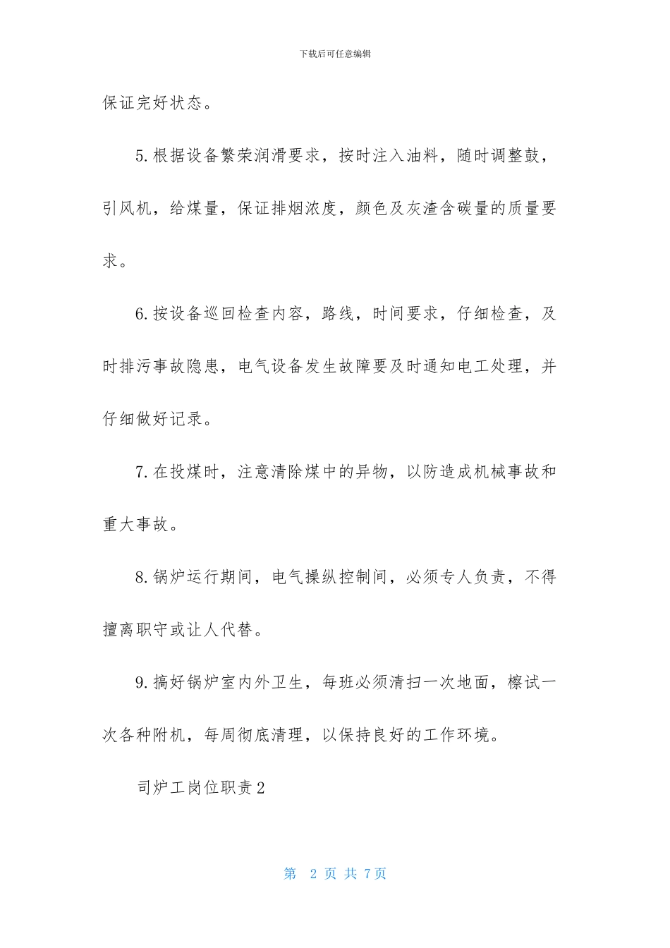 司炉工岗位职责_第2页