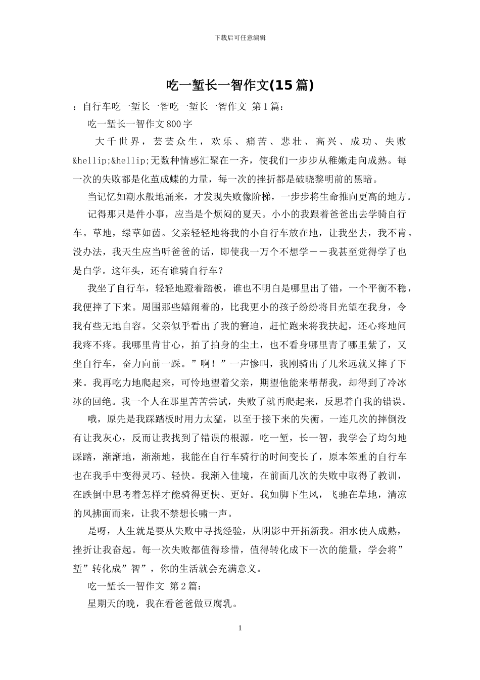 吃一堑长一智作文_第1页