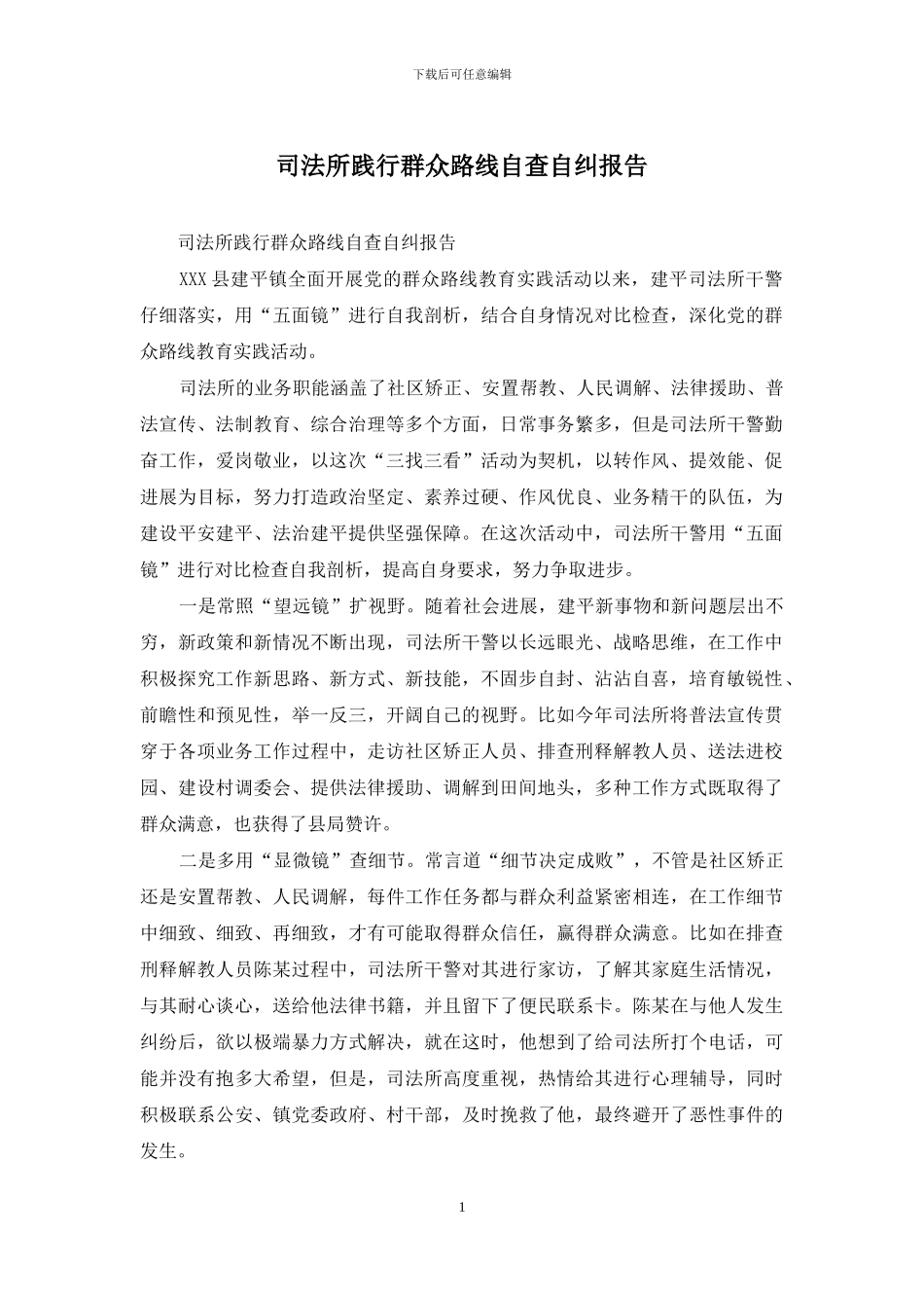 司法所践行群众路线自查自纠报告_第1页