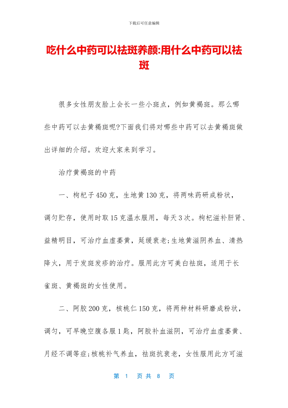 吃什么中药可以祛斑养颜_第1页