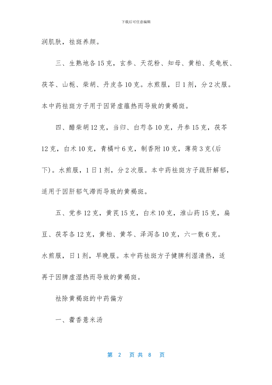 吃什么中药可以祛斑养颜_第2页