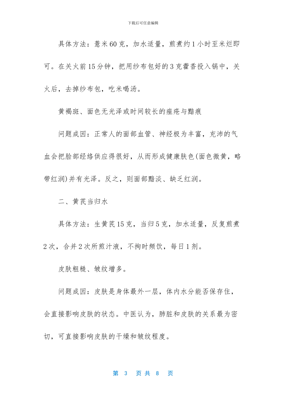 吃什么中药可以祛斑养颜_第3页