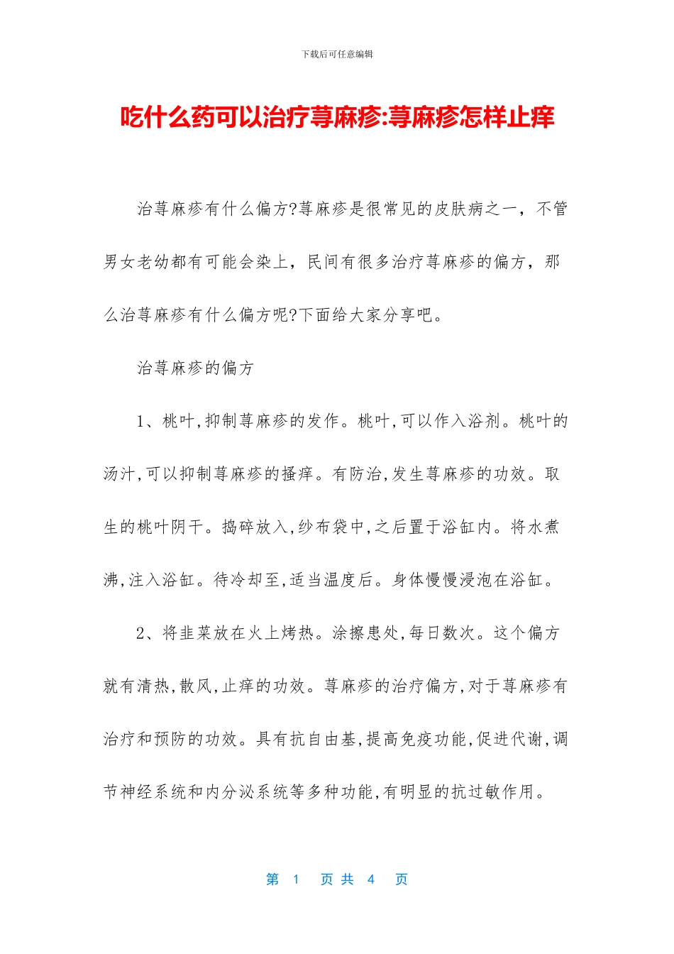 吃什么药可以治疗荨麻疹_第1页