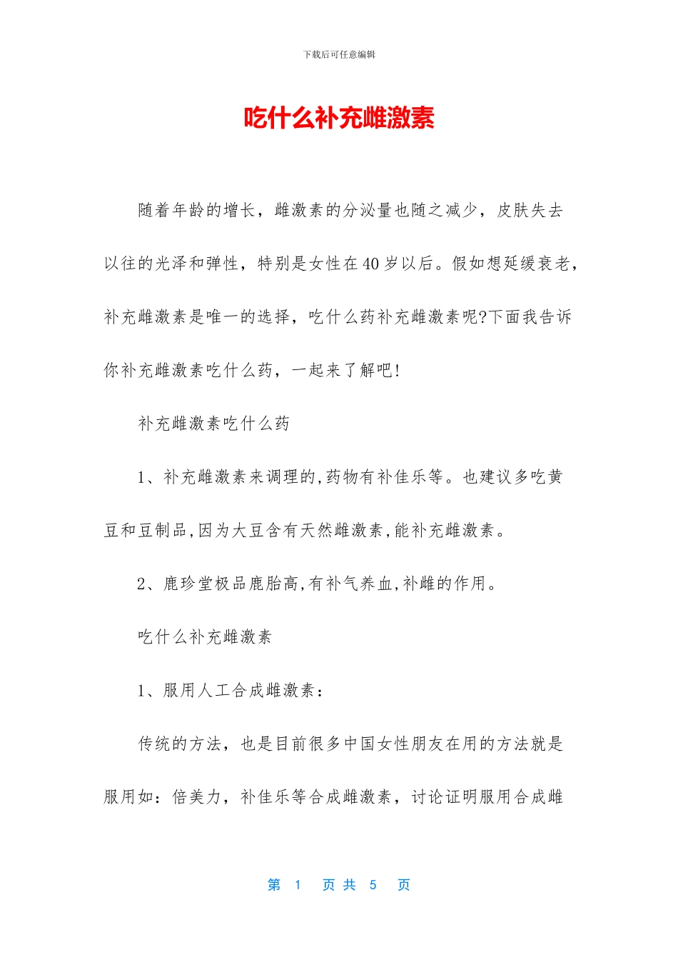 吃什么补充雌激素_第1页